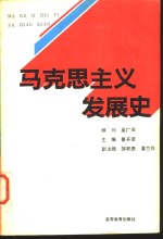马克思主义发展史
