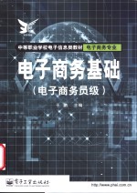 电子商务基础  电子商务员级