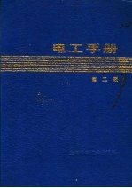 电工<em>手册</em>  <em>第</em><em>2</em><em>版</em>