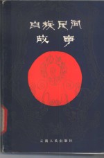 白族<em>民间</em><em>故事</em>