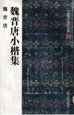 魏晋<em>唐</em>小楷集  魏晋<em>唐</em>