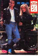 <em>世界</em>之窗  1989年  第4期