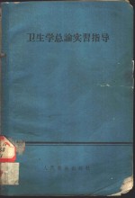 卫生学总论实习指导