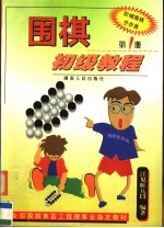 围棋初级<em>教程</em>  第1册