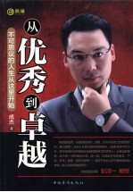 从优秀到卓越  不可思议的人生从这里开始