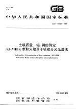 土壤质量 铅、镉的测定 KI-MIBK萃取火焰原子吸收分光光度法