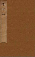 清诗话  20