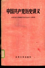 中国共产党历史讲义