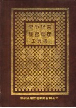 中小企业经营管理工具书  1