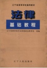 法律<em>基础</em><em>教程</em>