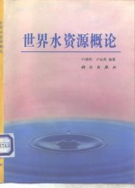 世界水资源概论