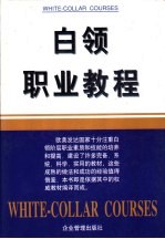 白领<em>职业</em><em>教程</em>  上