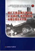 煤矿瓦斯监测仪器设备<em>安装</em>调试、使用维护<em>和</em>故障处理技术<em>手册</em>  第4卷