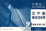 <em>全国</em>统一安装工程预算定额  辽宁省单位估价表  第9册  通风空调工程