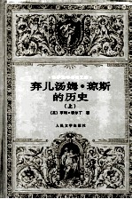世界文学名著文库  弃儿檀木·琼斯的历史  上