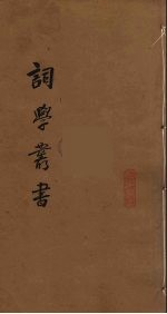 词学丛书  6