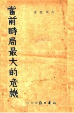 当前时局<em>最大</em>危机