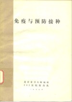 免疫与预防接种