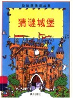 动脑筋猜谜故事  猜谜城堡
