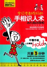 全<em>日</em>本都在玩的手相识人术