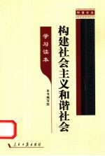 构建<em>社会</em>主义和谐<em>社会</em>  <em>学习</em><em>读本</em>
