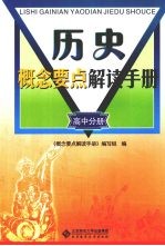 历史概念要点解读<em>手册</em>  高中分册