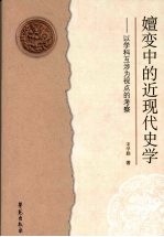嬗变中的近现代史学  以学科互涉为视点的考察