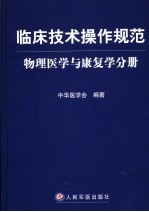 临床技术操作规范  物理<em>医学</em>与<em>康复</em>学分册