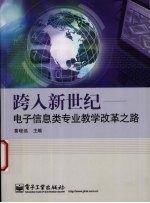跨入新世纪  电子信息类专业教学改革之路