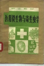 医用微<em>生物</em>与寄生虫学