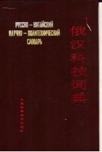 俄汉科技<em>词典</em>