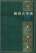修辞古今谈
