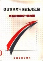 统计方法应用国家标准汇编  术语符号和统计<em>用表</em>卷