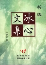 新编<em>冰心</em>文集  第5卷