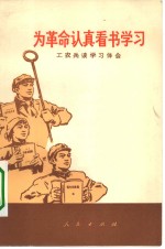 为革命认真看书学习  工农兵<em>谈</em>学习体会