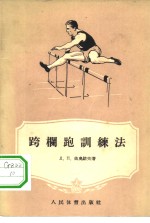 跨栏跑训练法