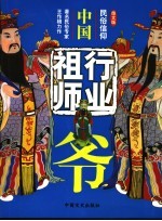 中国的行业祖师爷  图文版