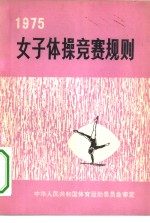 女子体操竞赛规则  1975