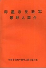 即墨市党<em>政军</em>领导人简介