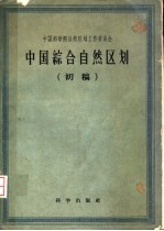 中国综合<em>自然</em>区划  初稿