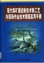 现代煤矿<em>掘进</em>新技术新工艺与现场作业技术规程实用手册  第4卷