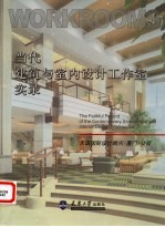 当代建筑与室内设计工作室实录  天诺国际设计顾问（厦门）公司