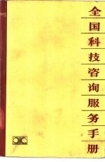全国科技咨询服务<em>手册</em>
