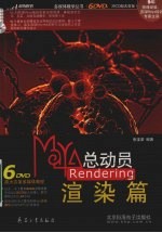 Maya总动员  Rendering渲染篇