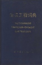 法汉工程词典