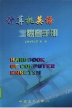 计算机英语<em>速查</em><em>手册</em>