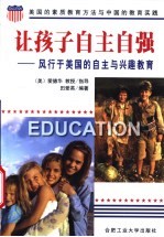 让孩子自主自强  风行<em>于</em>美国的自主与兴趣教育