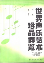 <em>世界</em>声乐艺术珍品<em>博览</em>  中、外名曲赏析<em>与</em>演唱指南