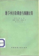 地下水污染调查与预测计算