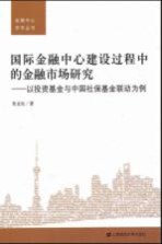 国际金融中心建设过程中的金融<em>市场</em>研究